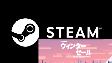 Steamサマーセール 今が買いどき 大型セール情報や特徴を紹介 期間6月24日 7月8日まで げみろぐ