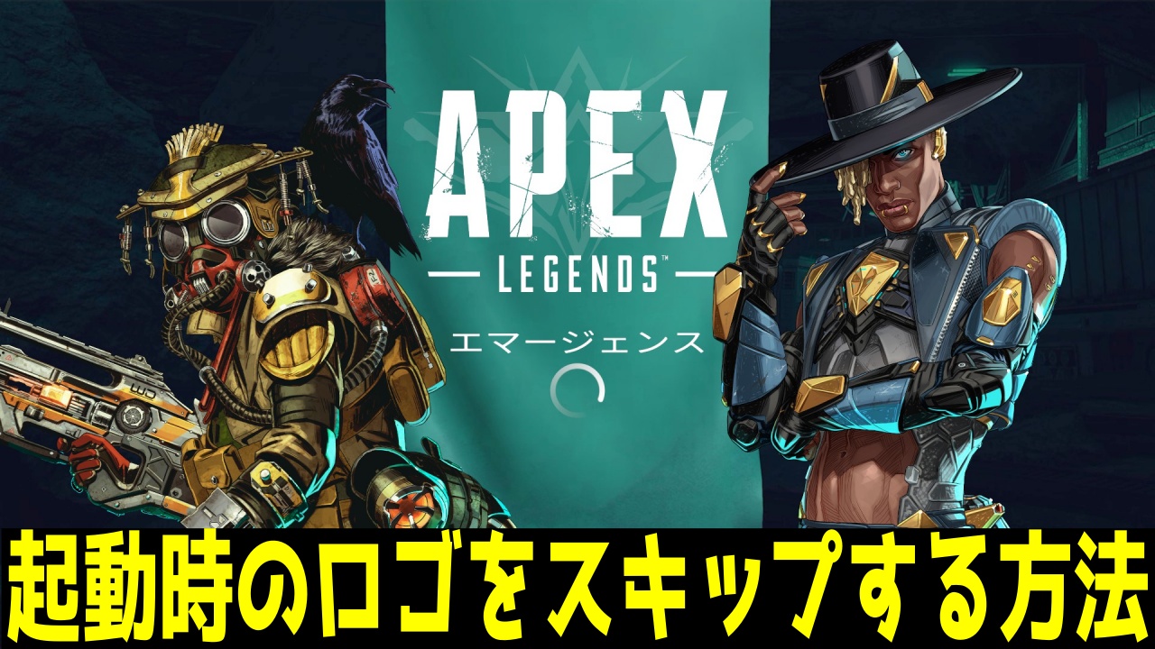 Apex Legends 新シーズン対応 起動時のタイトルロゴ表示をなくす方法 デファイアンス確認済み げみろぐ