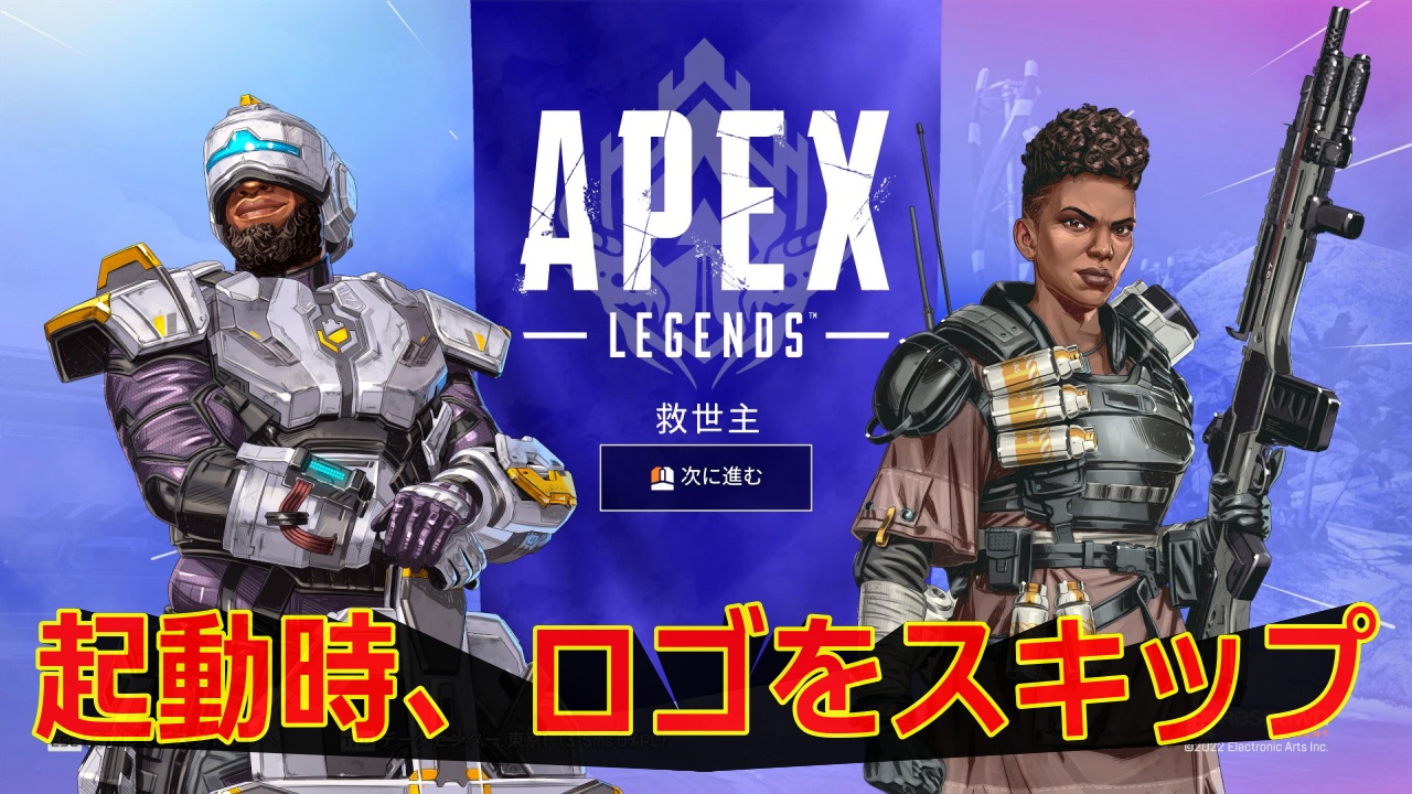 Apex Legends 新シーズン対応 起動時のタイトルロゴ表示をなくす方法 救世主確認済み