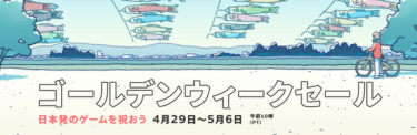 Steamサマーセール 今が買いどき 大型セール情報や特徴を紹介 期間6月24日 7月8日まで げみろぐ