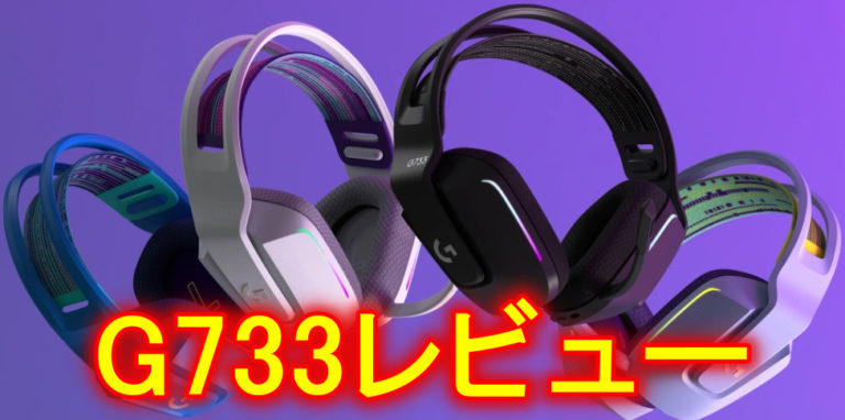 【G733】LogicoolG ワイヤレスゲーミングヘッドセットをレビュー！